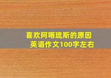 喜欢阿喀琉斯的原因英语作文100字左右