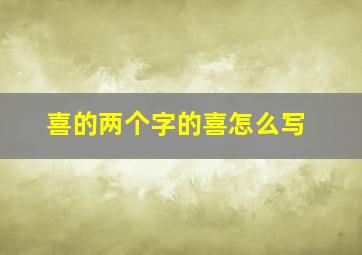 喜的两个字的喜怎么写