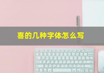 喜的几种字体怎么写