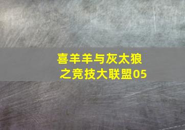 喜羊羊与灰太狼之竞技大联盟05