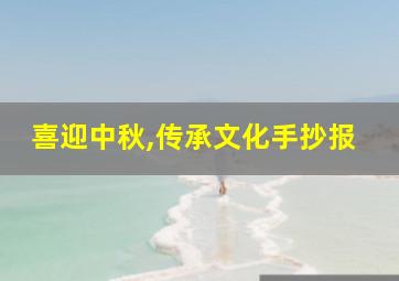 喜迎中秋,传承文化手抄报