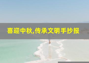 喜迎中秋,传承文明手抄报