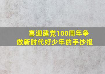 喜迎建党100周年争做新时代好少年的手抄报