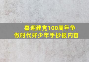 喜迎建党100周年争做时代好少年手抄报内容