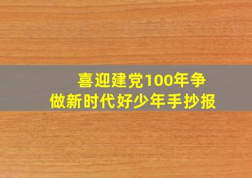 喜迎建党100年争做新时代好少年手抄报