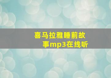 喜马拉雅睡前故事mp3在线听