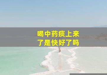 喝中药痰上来了是快好了吗