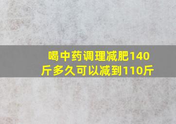 喝中药调理减肥140斤多久可以减到110斤