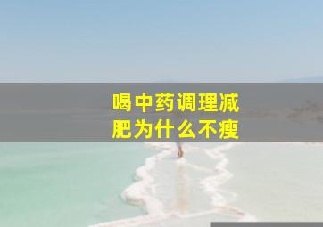 喝中药调理减肥为什么不瘦