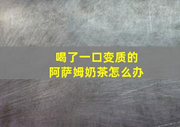 喝了一口变质的阿萨姆奶茶怎么办