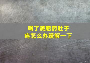 喝了减肥药肚子疼怎么办缓解一下