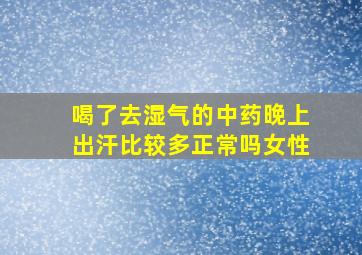 喝了去湿气的中药晚上出汗比较多正常吗女性