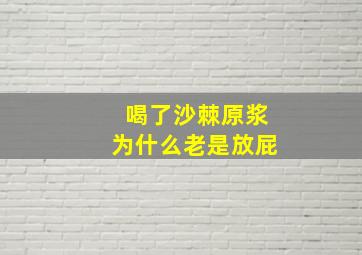 喝了沙棘原浆为什么老是放屁