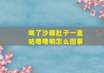 喝了沙棘肚子一直咕噜噜响怎么回事