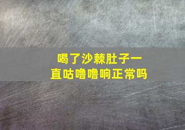 喝了沙棘肚子一直咕噜噜响正常吗