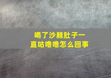 喝了沙棘肚子一直咕噜噜怎么回事