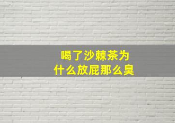 喝了沙棘茶为什么放屁那么臭