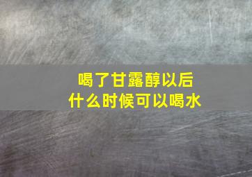 喝了甘露醇以后什么时候可以喝水