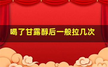 喝了甘露醇后一般拉几次