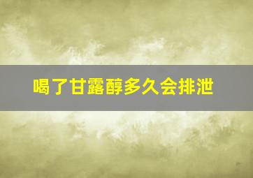 喝了甘露醇多久会排泄