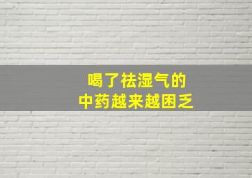 喝了祛湿气的中药越来越困乏