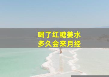 喝了红糖姜水多久会来月经