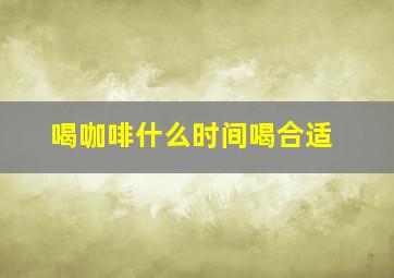 喝咖啡什么时间喝合适