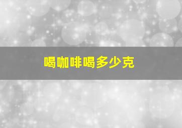 喝咖啡喝多少克