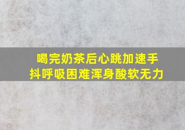 喝完奶茶后心跳加速手抖呼吸困难浑身酸软无力