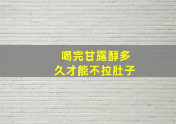 喝完甘露醇多久才能不拉肚子