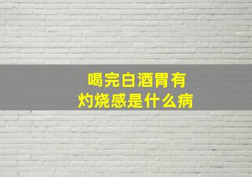 喝完白酒胃有灼烧感是什么病