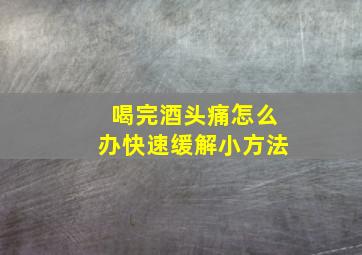 喝完酒头痛怎么办快速缓解小方法