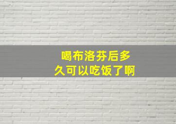 喝布洛芬后多久可以吃饭了啊