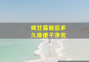 喝甘露醇后多久排便干净完