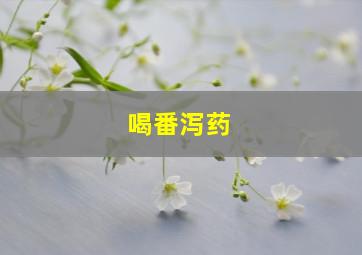 喝番泻药