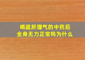 喝疏肝理气的中药后全身无力正常吗为什么