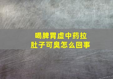 喝脾胃虚中药拉肚子可臭怎么回事