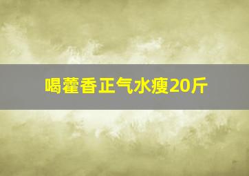 喝藿香正气水瘦20斤