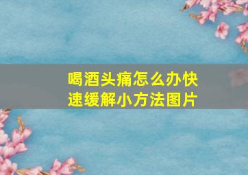 喝酒头痛怎么办快速缓解小方法图片