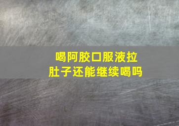 喝阿胶口服液拉肚子还能继续喝吗