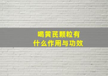 喝黄芪颗粒有什么作用与功效