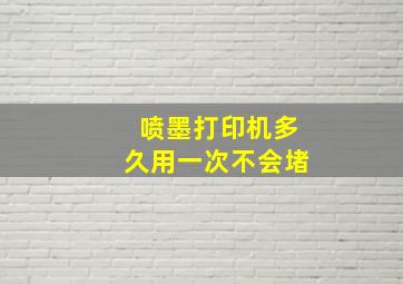 喷墨打印机多久用一次不会堵