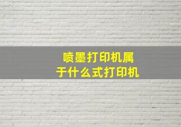 喷墨打印机属于什么式打印机