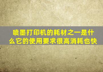 喷墨打印机的耗材之一是什么它的使用要求很高消耗也快