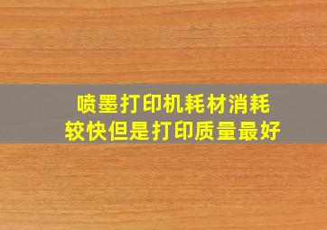 喷墨打印机耗材消耗较快但是打印质量最好