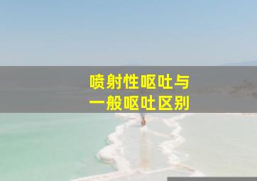 喷射性呕吐与一般呕吐区别