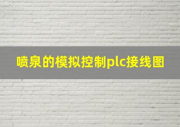 喷泉的模拟控制plc接线图