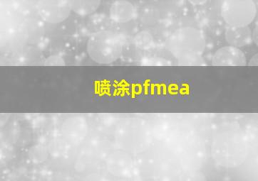 喷涂pfmea