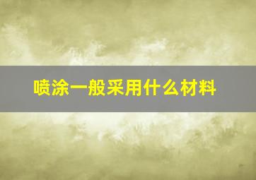 喷涂一般采用什么材料