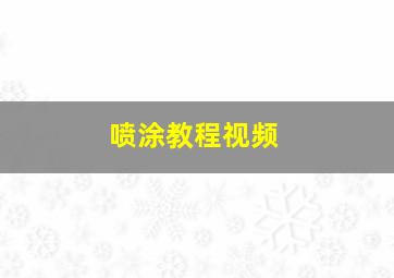 喷涂教程视频